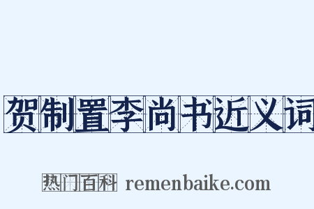 贺制置李尚书近义词是什么意思的图片